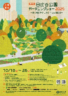 日比谷公園ガーデニングショー2025_フライヤー表