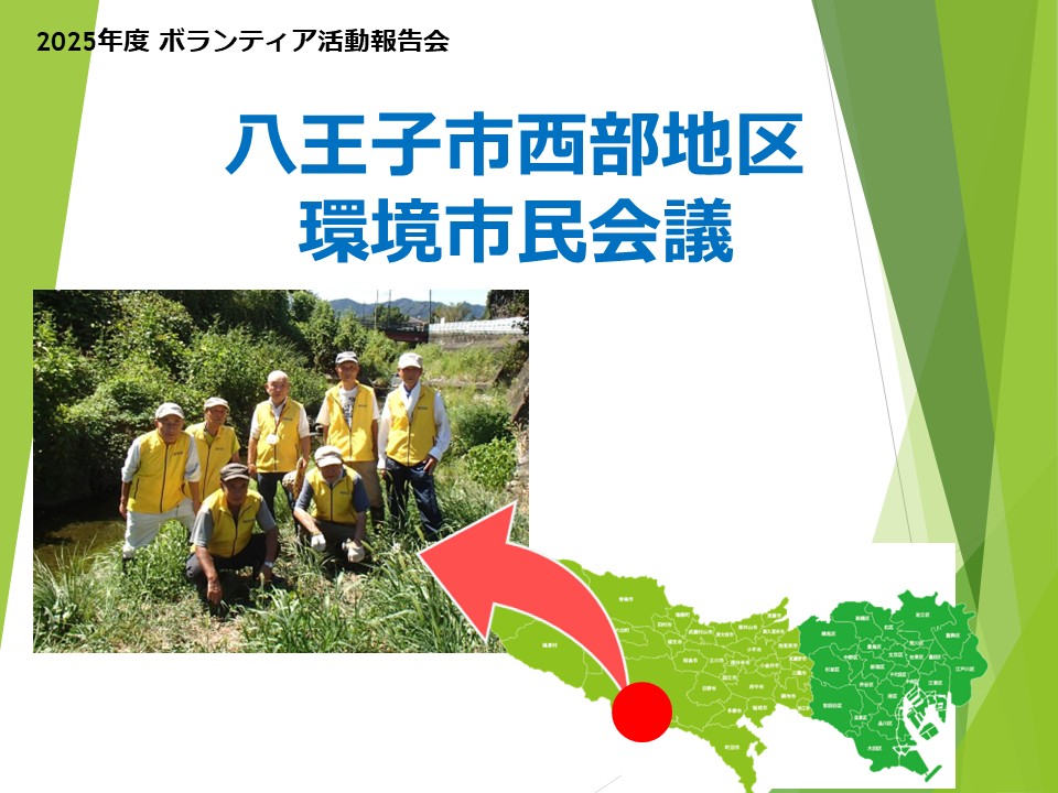 1.八王子市西部地区環境市民会議(ボランティア報告会)圧縮