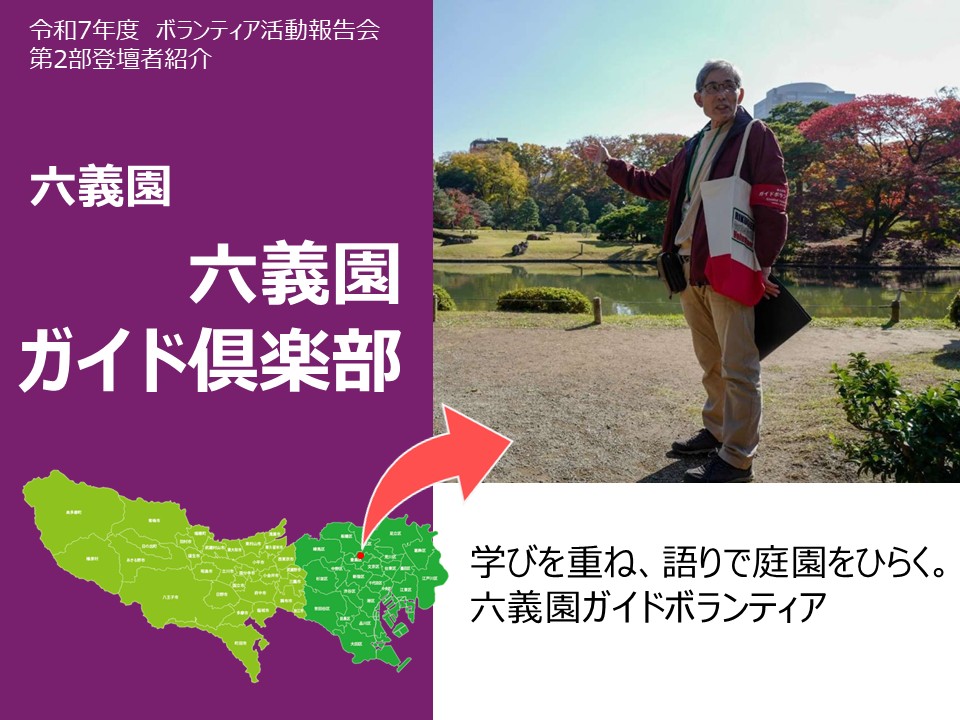 3.六義園ガイド倶楽部