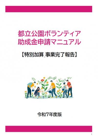都立公園ボランティア助成金申請マニュアル【特別加算_事業完了報告編】