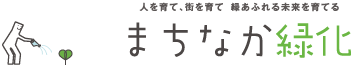 人を育て、街を育て 緑あふれる未来を育てる まちなか緑化
