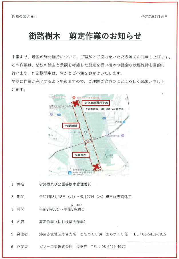 8-18街路樹木　剪定作業のお知らせ