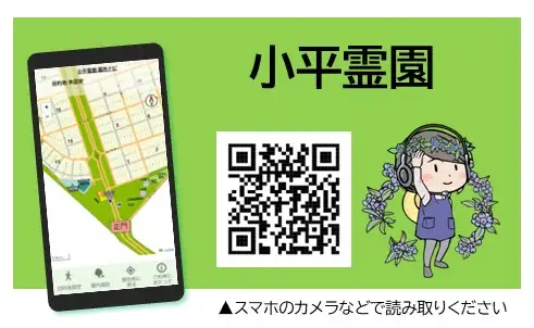 墓所ナビお知らせ〈小平〉