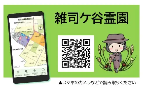 墓所ナビお知らせ〈雑司〉