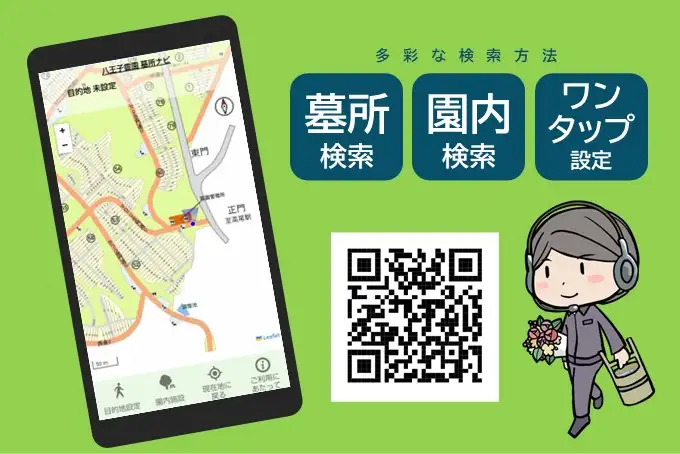 墓所ナビ