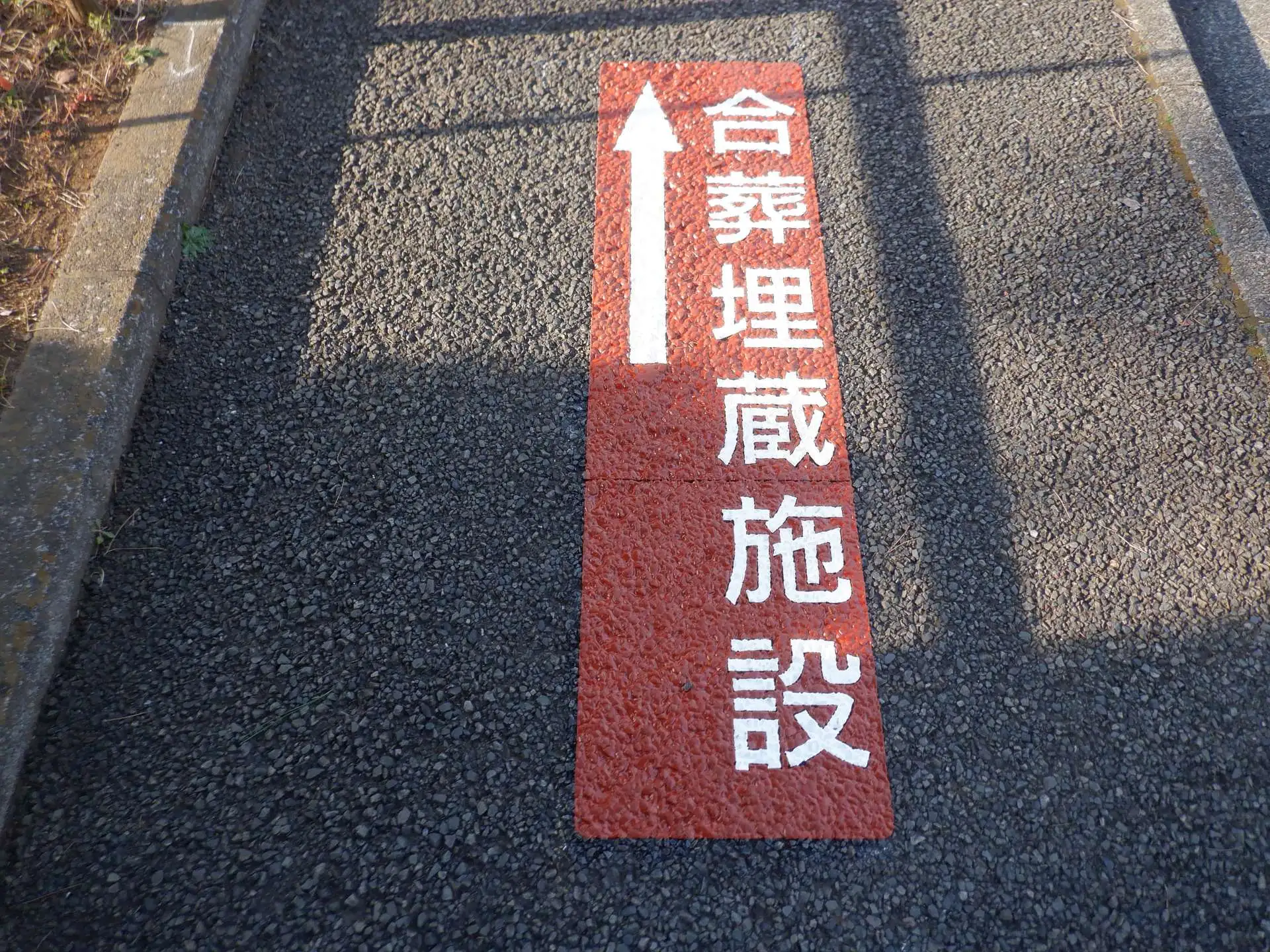 路面ラッピング工事を実施しました（合葬埋蔵施設）_01
