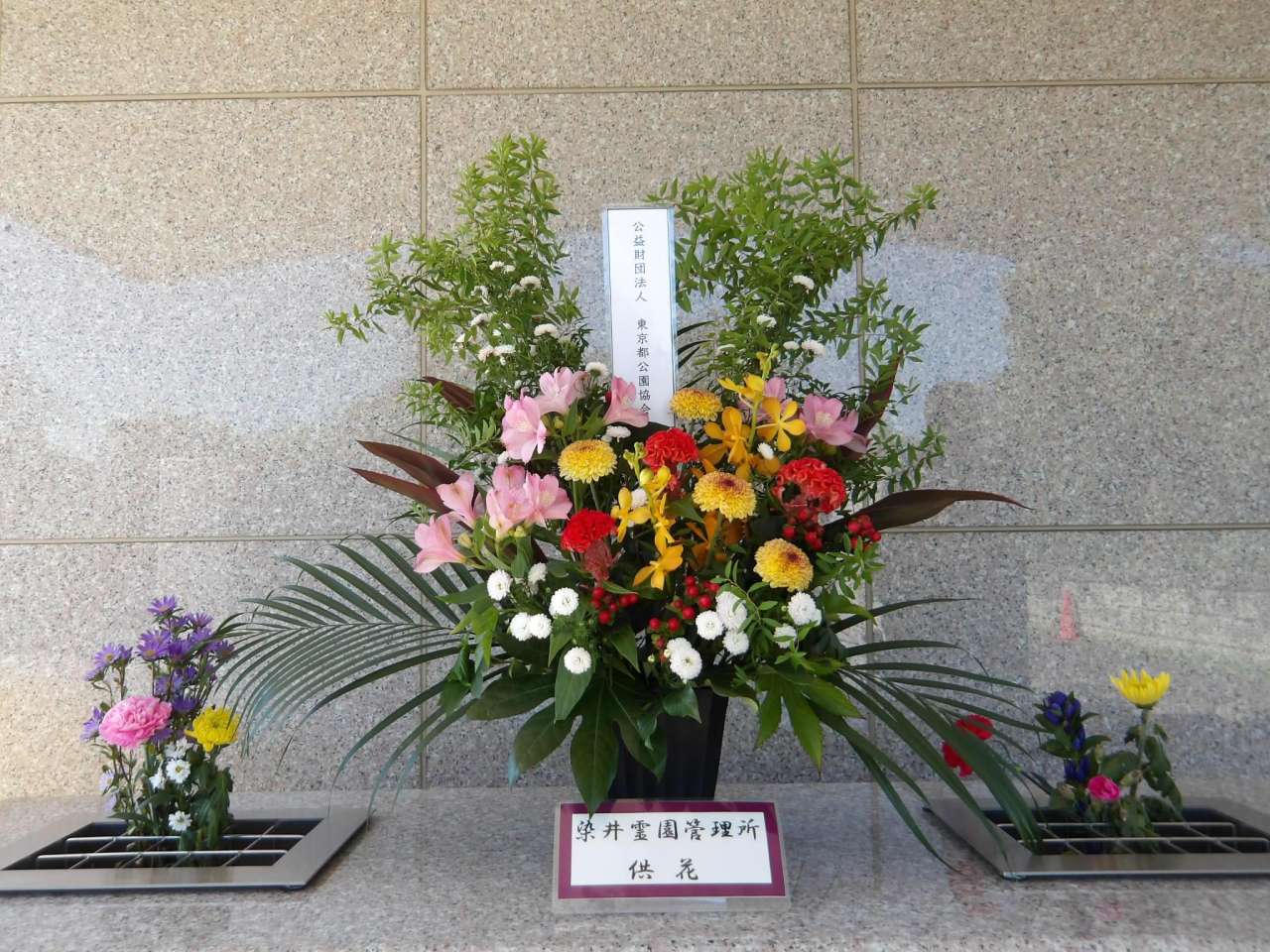 立体埋蔵施設第１区　東京都公園協会　染井霊園管理所　献花