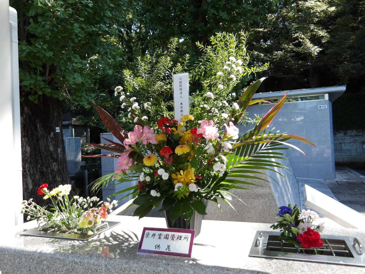 立体埋蔵施設第2区　東京都公園協会　染井霊園管理所　献花