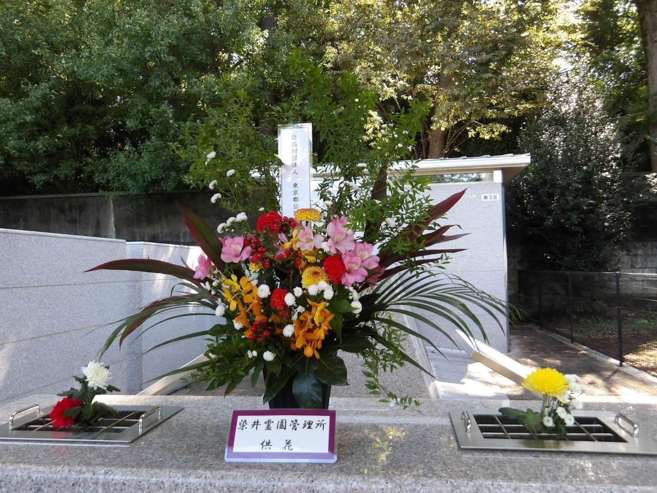 立体埋蔵施設第3区　東京都公園協会　染井霊園管理所　献花