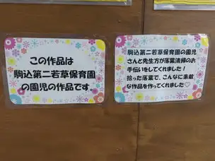 駒込第二若草保育園、園児さんの素敵な作品！_01