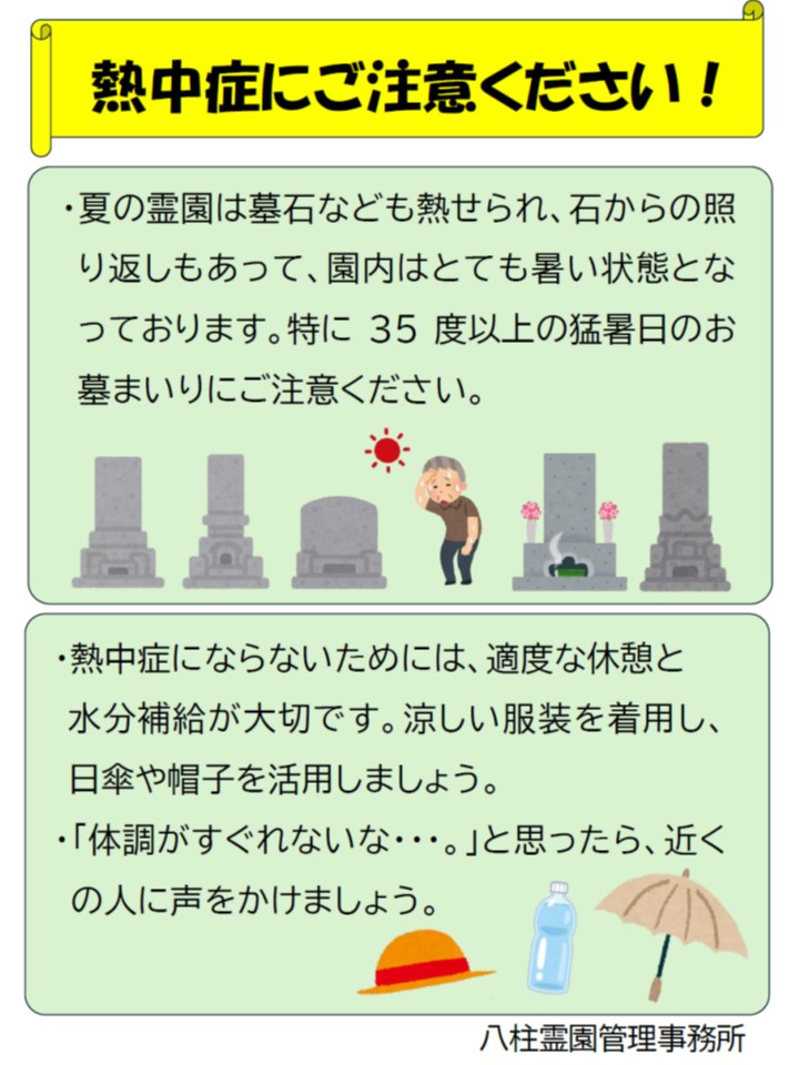 熱中症対策