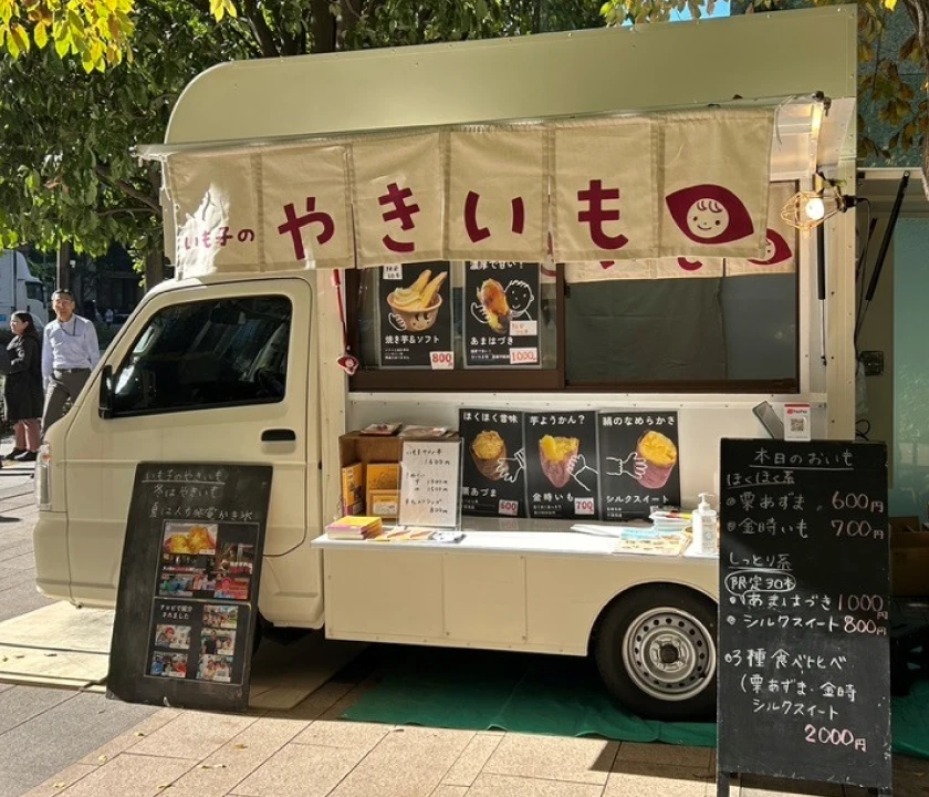 いも子のやきいも