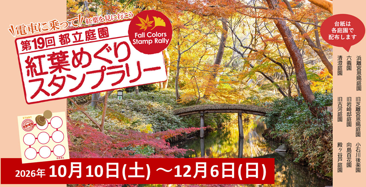 都立庭園紅葉めぐりスタンプラリー