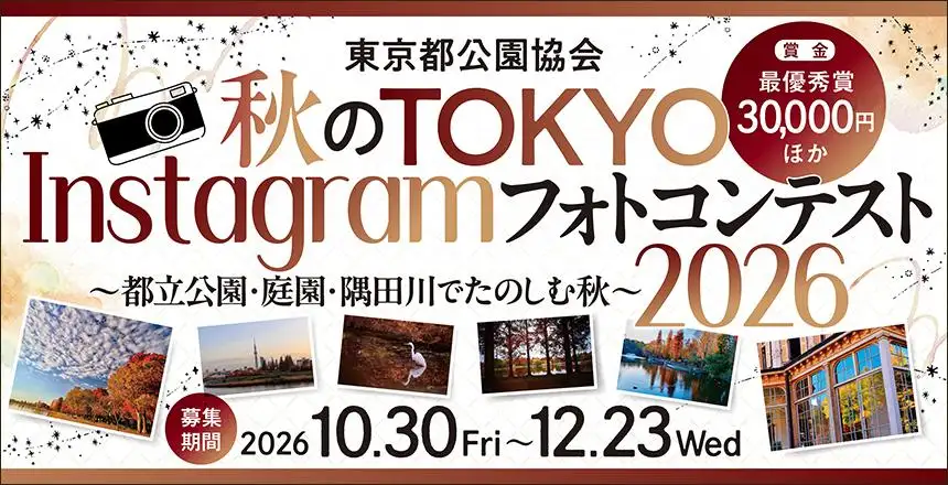 秋のTOKYO Instagramフォトコンテスト2026