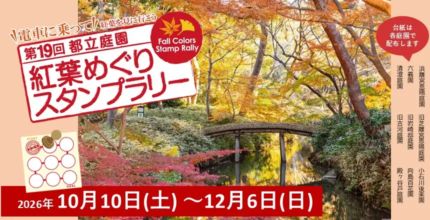 都立９庭園「紅葉めぐりスタンプラリー2026」