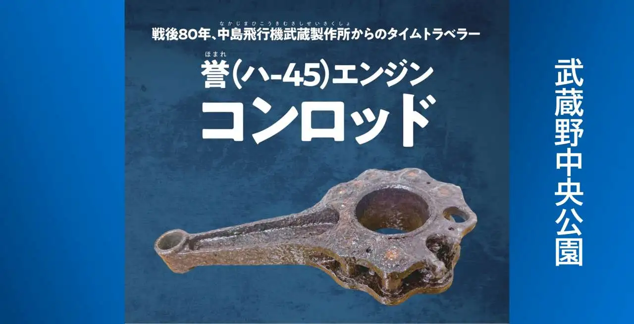 誉エンジン コンロッド（武蔵野中央公園）