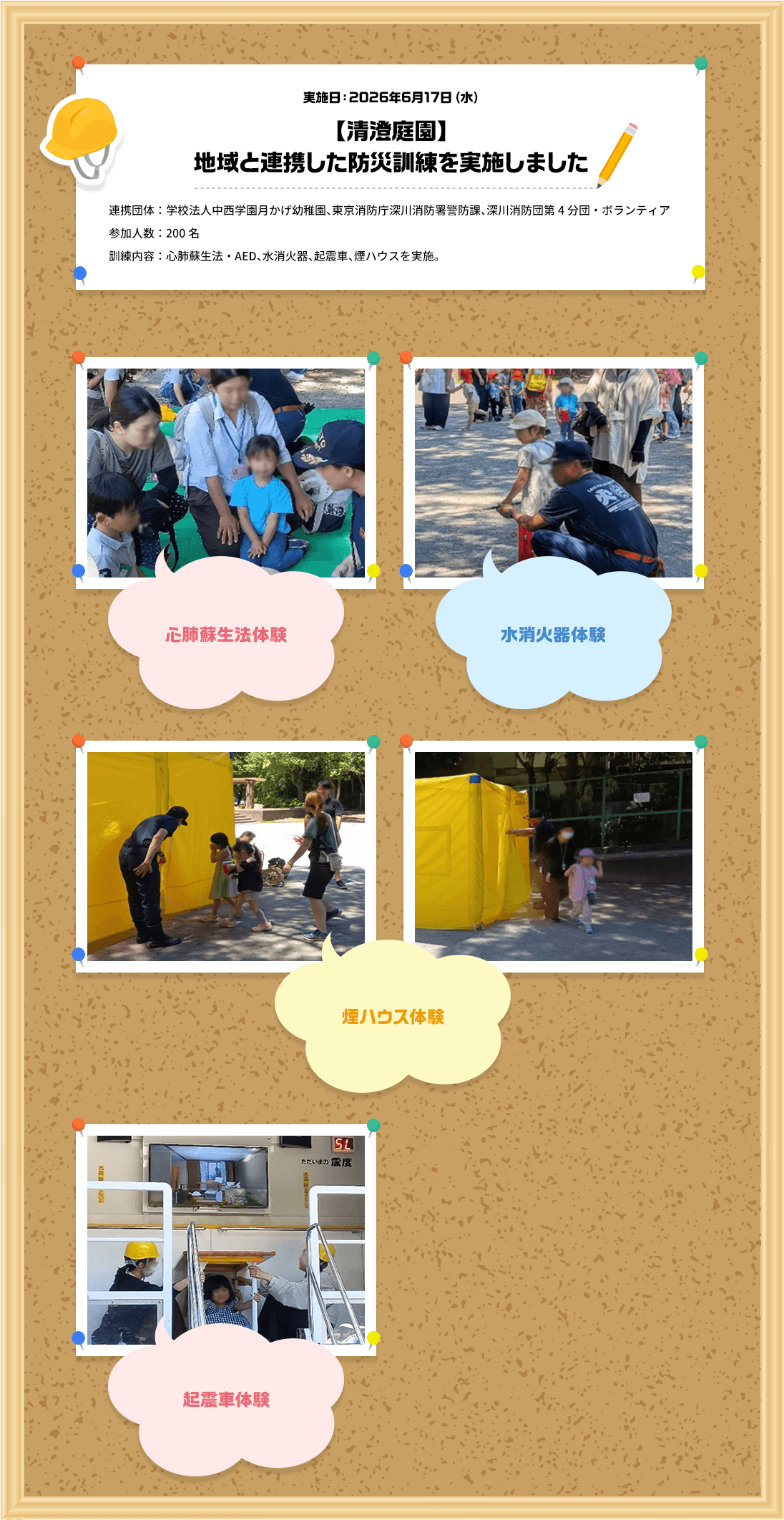 実施日：2026年6月17日（水）【清澄庭園】地域と連携した防災訓練を実施しました 心肺蘇生法体験 水消火器体験 煙ハウス体験 起震車体験