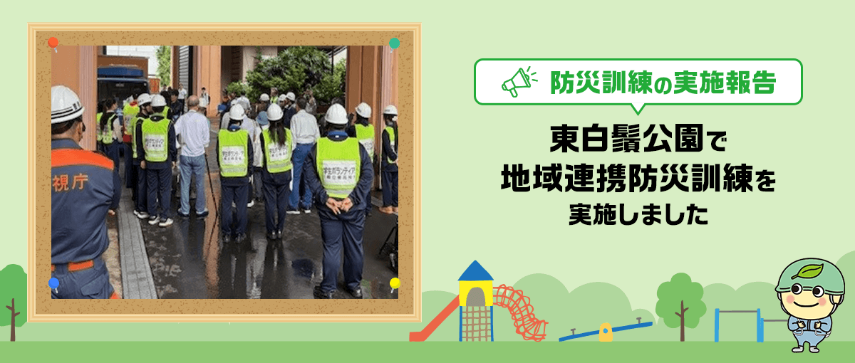 防災訓練の実施報告 東白鬚公園で地域連携防災訓練を実施しました