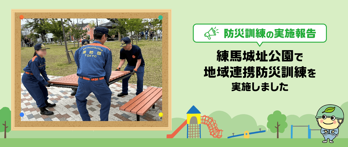 防災訓練の実施報告 練馬城址公園で防災体験会を実施しました