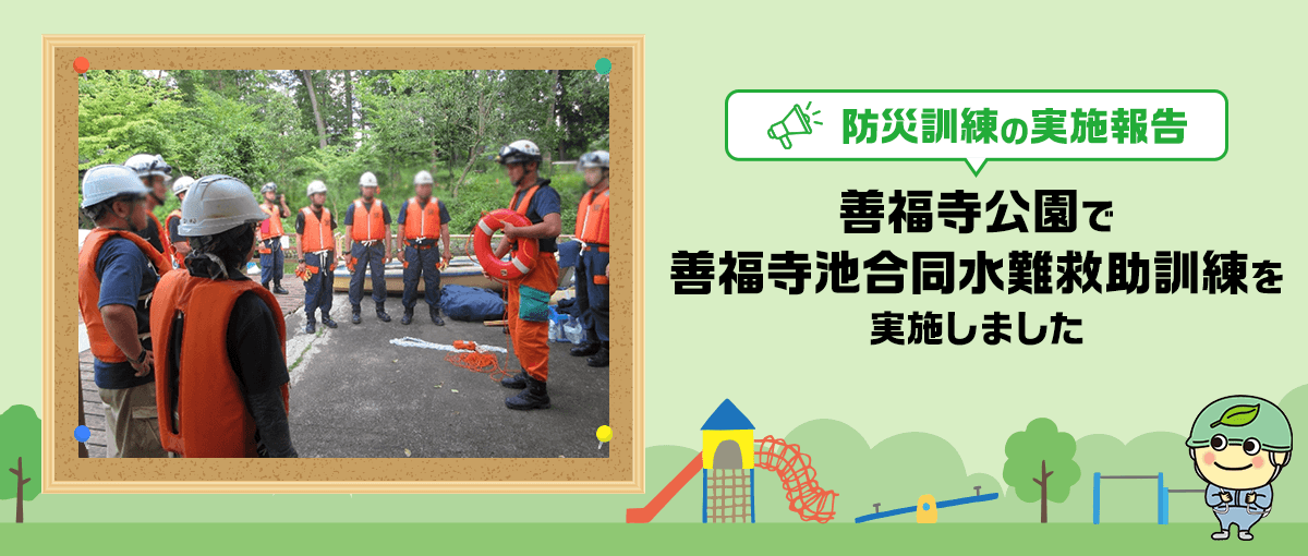 防災訓練の実施報告 善福寺公園で善福寺池合同水難救助訓練を実施しました