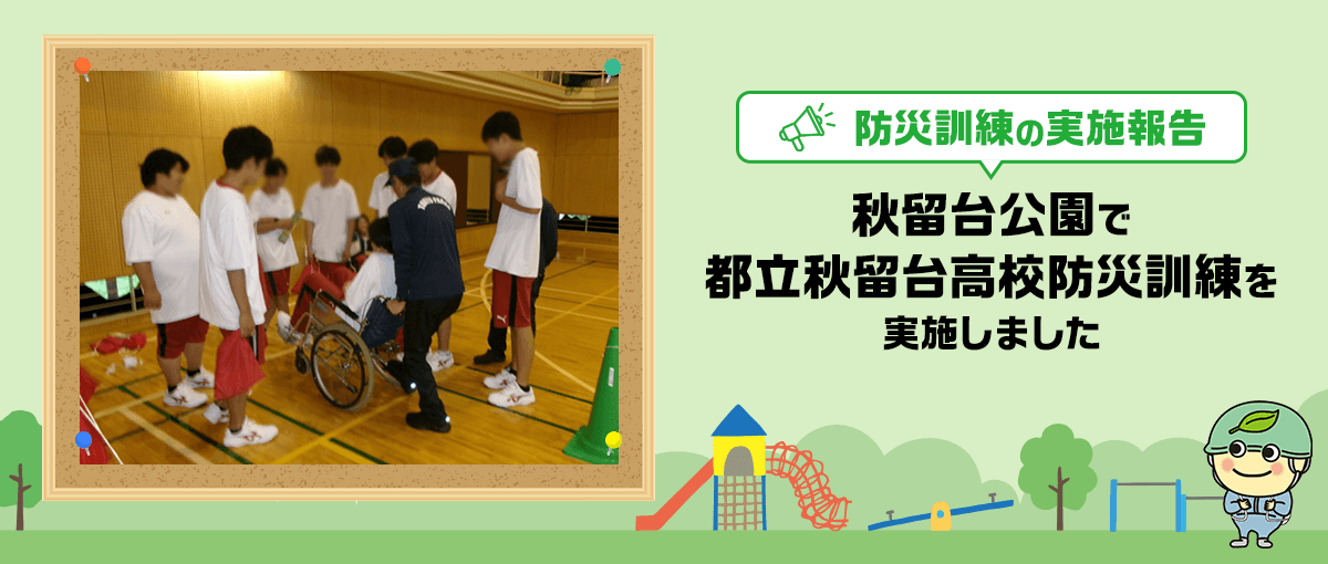 防災訓練の実施報告 秋留台公園で都立秋留台高校防災訓練を実施しました