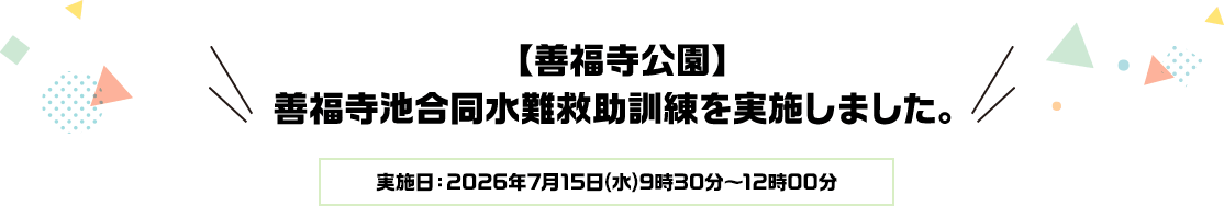 【善福寺公園】善福寺池合同水難救助訓練を実施しました。実施日：2026年7月15日(水)9時30分～12時00分