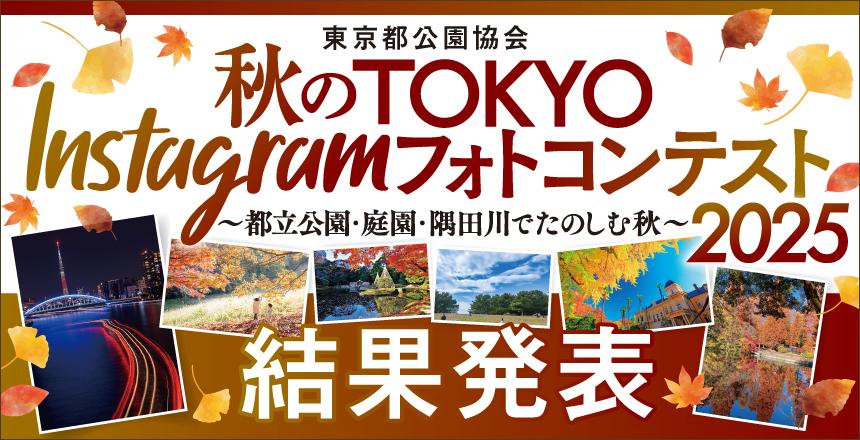 秋のTOKYO Instagramフォトコンテスト2025