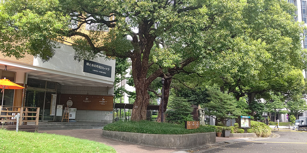 緑と水の市民カレッジ