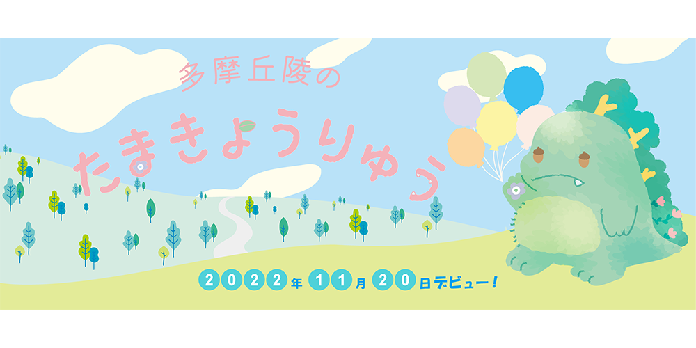 多摩丘陵へいこう！