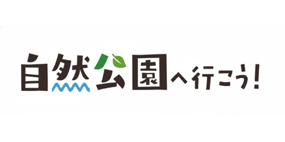 自然公園へ行こう！