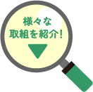 樹木・山野草に関する取組