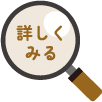 詳しくみる
