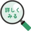 詳しくみる
