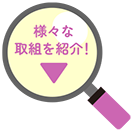 花苗・播種に関する取組