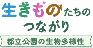 公園協会の取組と生きものたち