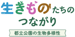 生きものたちのつながり 都立公園の生物多様性