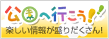 公園へ行こう！[外部link]