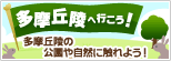 多摩丘陵へ行こう！[外部link]