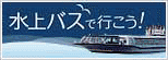 水上バスで行こう！[外部link]