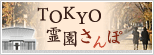 TOKYO霊園さんぽ[外部link]