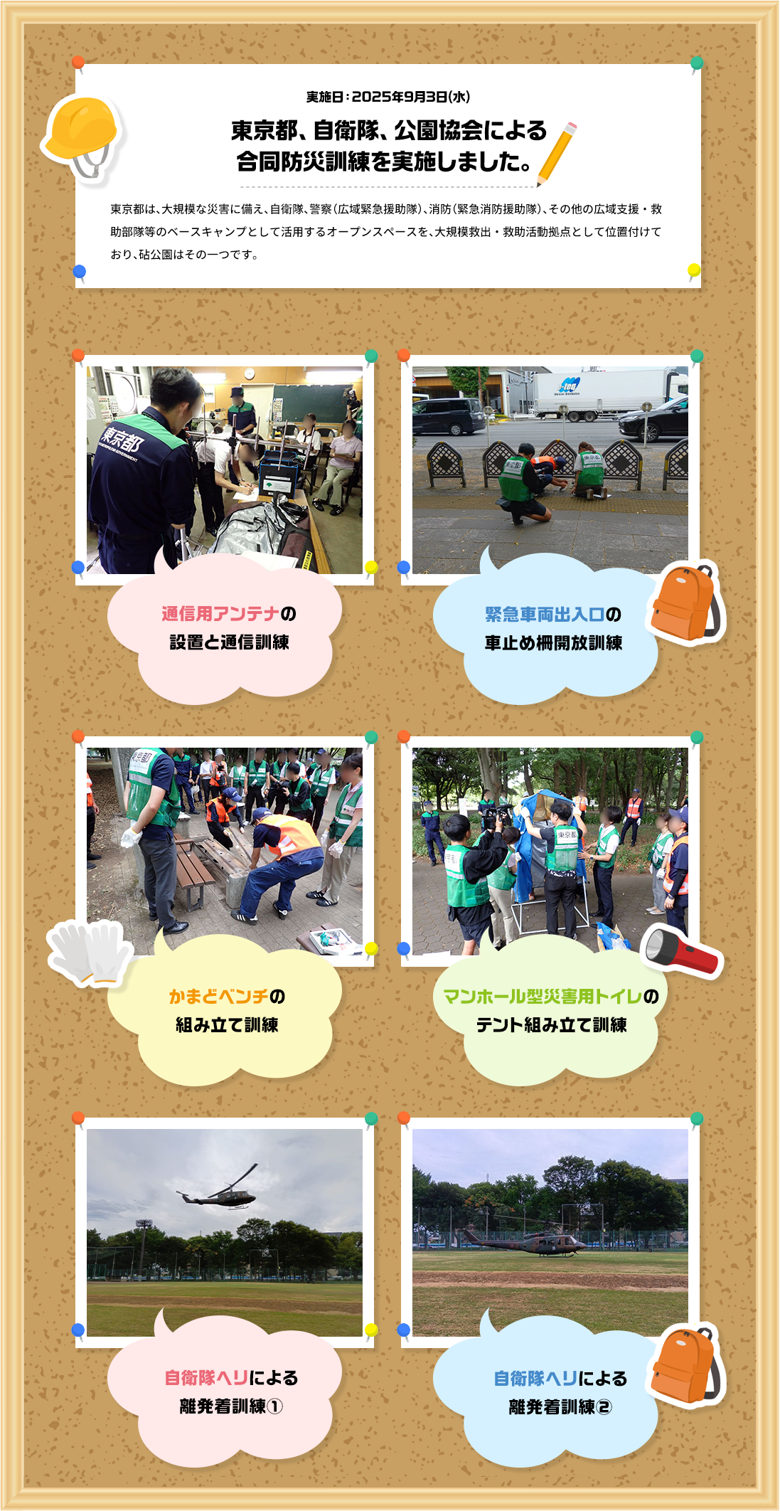 2025年9月3日（水） 東京都、自衛隊、公園協会による合同防災訓練を実施しました。東京都は、大規模な災害に備え、自衛隊、警察（広域緊急援助隊）、消防（緊急消防援助隊）、その他の広域支援・救助部隊等のベースキャンプとして活用するオープンスペースを、大規模救出・救助活動拠点として位置付けられており、砧公園はその一つです。
