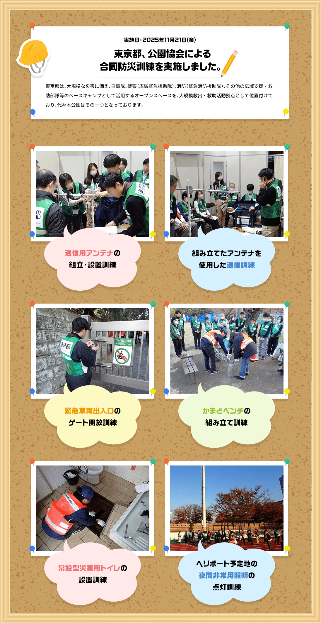 2025年11月21日（金） 東京都、公園協会による合同防災訓練を実施しました。東京都は、大規模な災害に備え、自衛隊、警察（広域緊急援助隊）、消防（緊急消防援助隊）、その他の広域支援・救助部隊等のベースキャンプとして活用するオープンスペースを、大規模救出・救助活動拠点として位置付けており、代々木公園はその一つです。