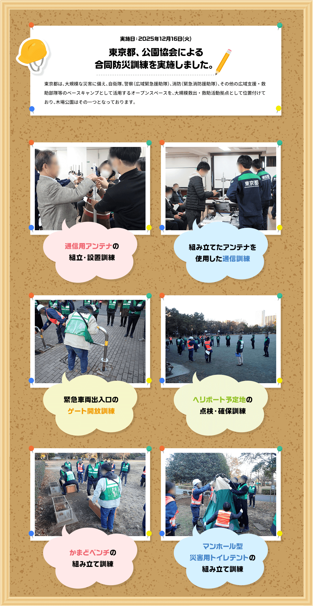 2025年12月16日（火） 東京都、公園協会による合同防災訓練を実施しました。東京都は、大規模な災害に備え、自衛隊、警察（広域緊急援助隊）、消防（緊急消防援助隊）、その他の広域支援・救助部隊等のベースキャンプとして活用するオープンスペースを、大規模救出・救助活動拠点として位置付けており、木場公園はその一つとなっております。