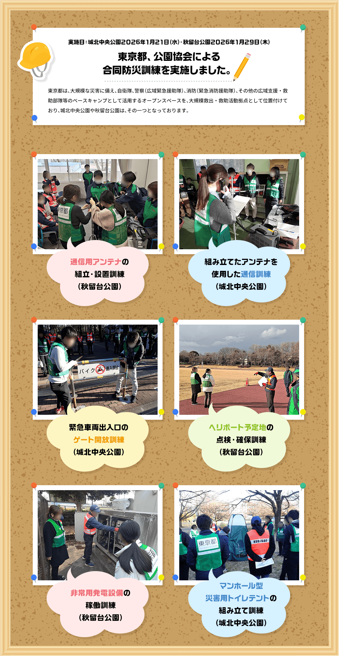城北中央公園2026年1月21日（水）・秋留台公園2026年1月29日（木） 東京都、公園協会による合同防災訓練を実施しました。東京都は、大規模な災害に備え、自衛隊、警察（広域緊急援助隊）、消防（緊急消防援助隊）、その他の広域支援・救助部隊等のベースキャンプとして活用するオープンスペースを、大規模救出・救助活動拠点として位置付けており、城北中央公園や秋留台公園は、その一つとなっております。