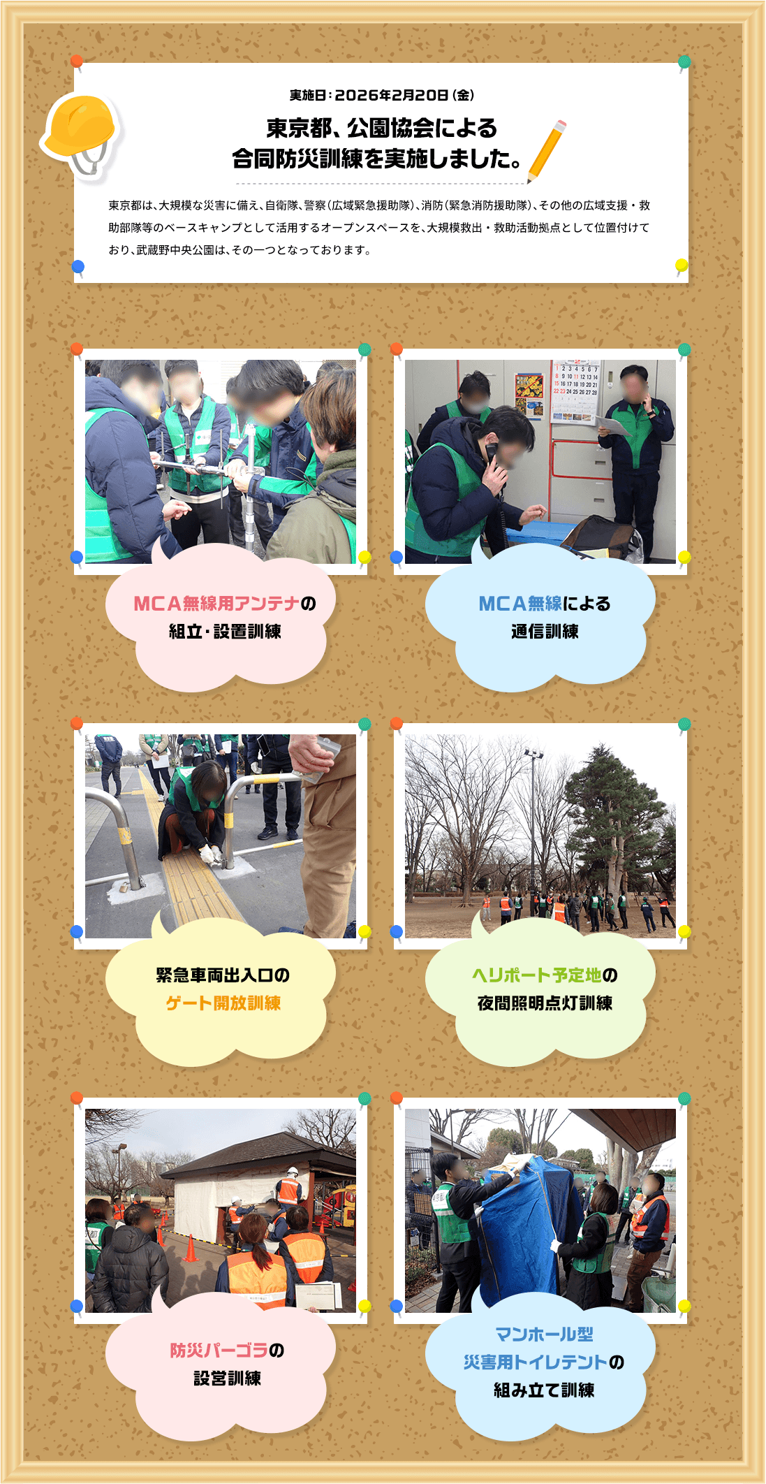 実施日：2026年2月20日（金） 東京都、公園協会による合同防災訓練を実施しました。東京都は、大規模な災害に備え、自衛隊、警察（広域緊急援助隊）、消防（緊急消防援助隊）、その他の広域支援・救助部隊等のベースキャンプとして活用するオープンスペースを、大規模救出・救助活動拠点として位置付けており、武蔵野中央公園は、その一つとなっております。