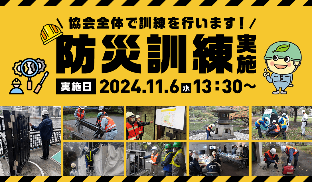 協会全体で訓練を行います！防災訓練実施 実施日2024.11.6水 13:30～