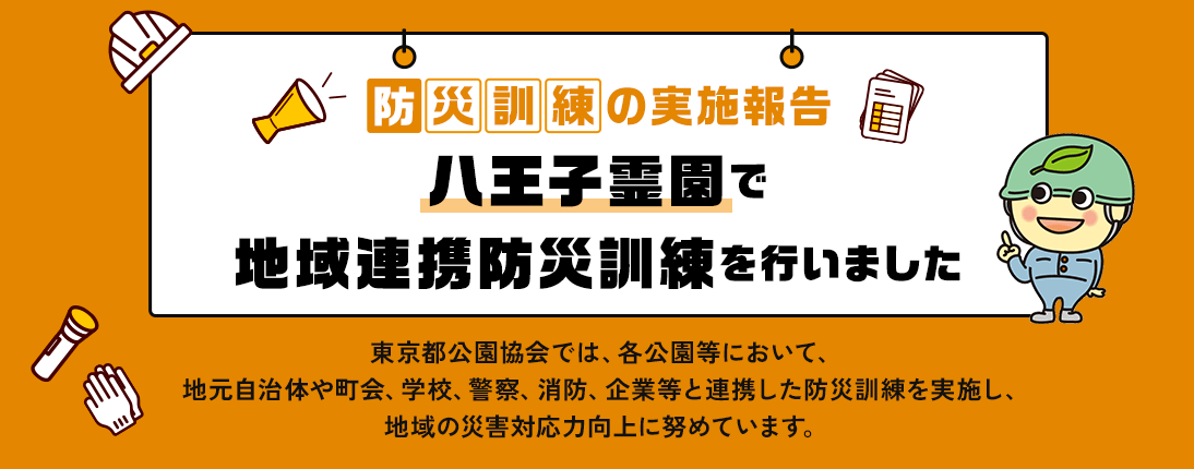 防災訓練の実施報告 八王子霊園で地域連携防災訓練を行いました