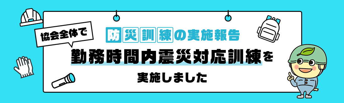 防災訓練の実施報告 教会全体で勤務時間内震災対応訓練を実施しました