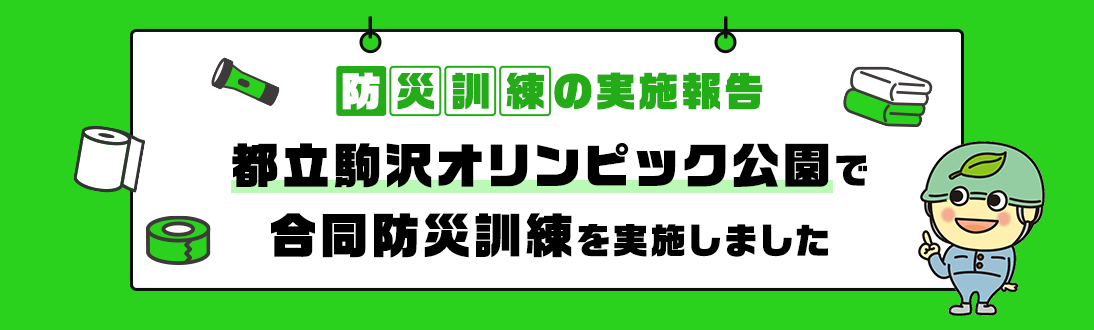 駒沢オリンピック公園で合同防災訓練を実施しました