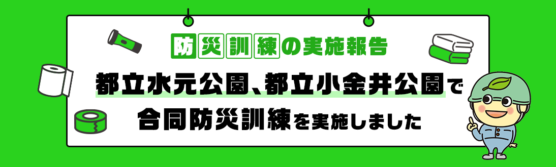 防災訓練の実施報告 都立水元公園、都立小金井公園で合同防災訓練を実施しました